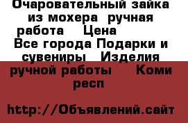 Очаровательный зайка из мохера (ручная работа) › Цена ­ 1 500 - Все города Подарки и сувениры » Изделия ручной работы   . Коми респ.